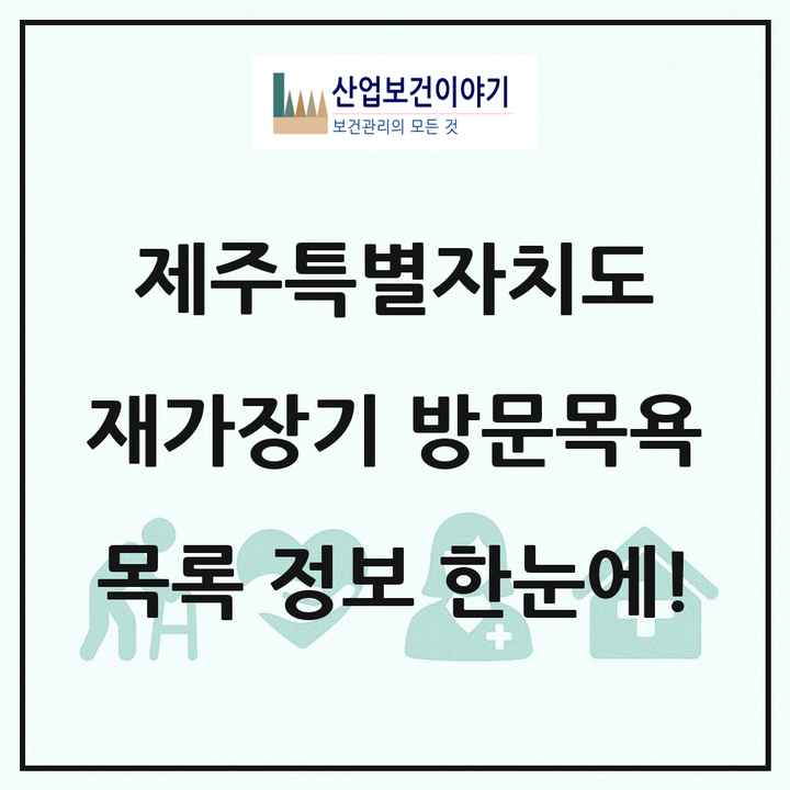 제주특별자치도 재가장기요양기관 방문목욕 목록 54곳