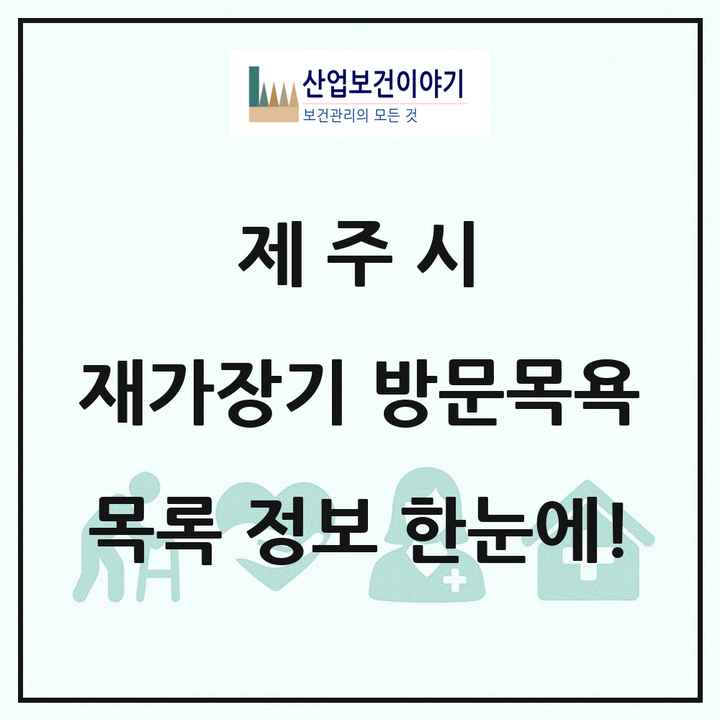 제주특별자치도 제주시 재가장기요양기관 방문목욕 목록 40곳