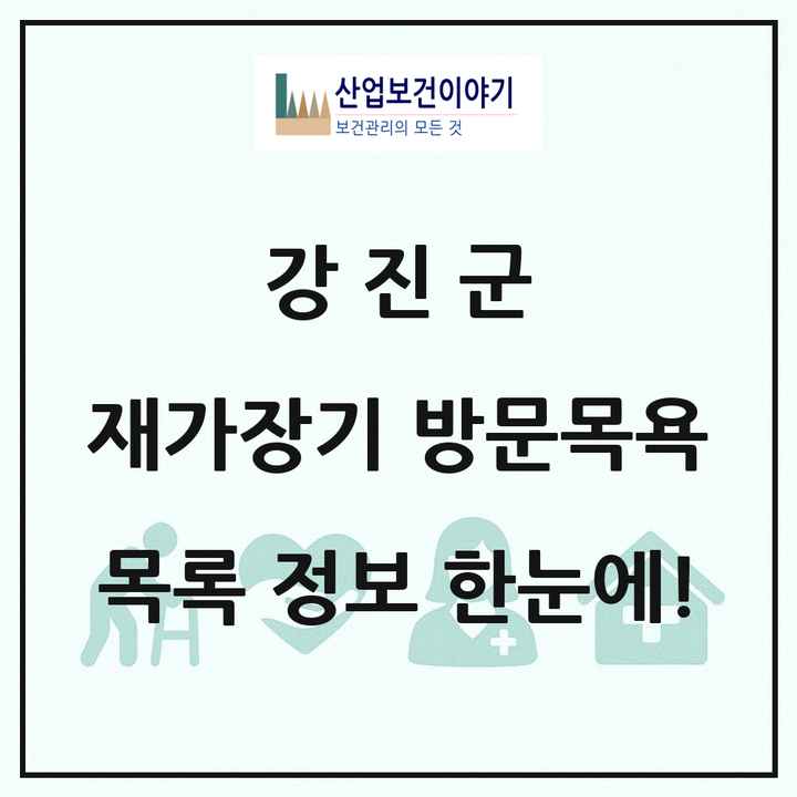 전라남도 강진군 재가장기요양기관 방문목욕 목록 9곳