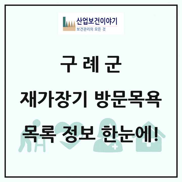 전라남도 구례군 재가장기요양기관 방문목욕 목록 7곳