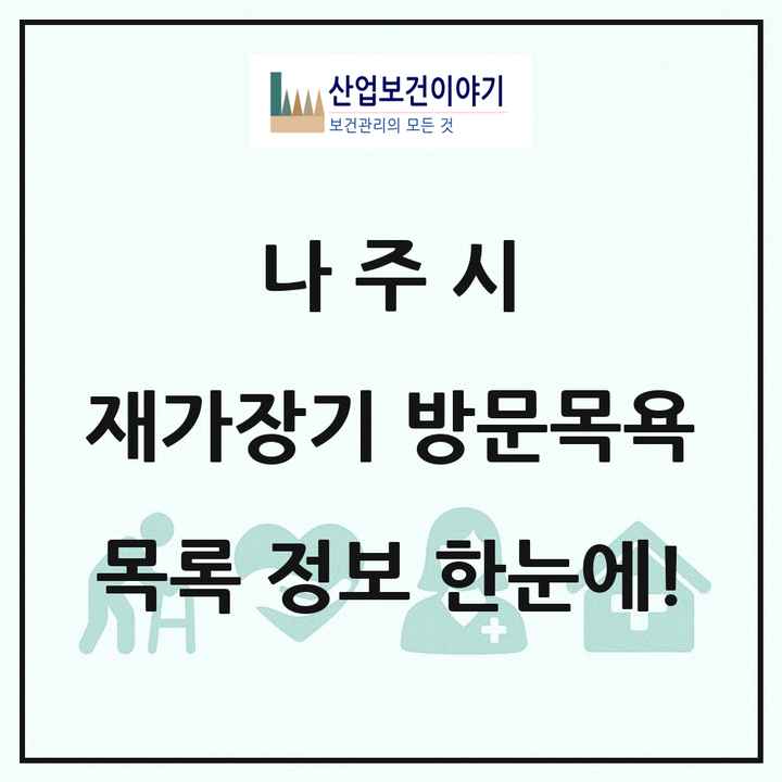 전라남도 나주시 재가장기요양기관 방문목욕 목록 26곳