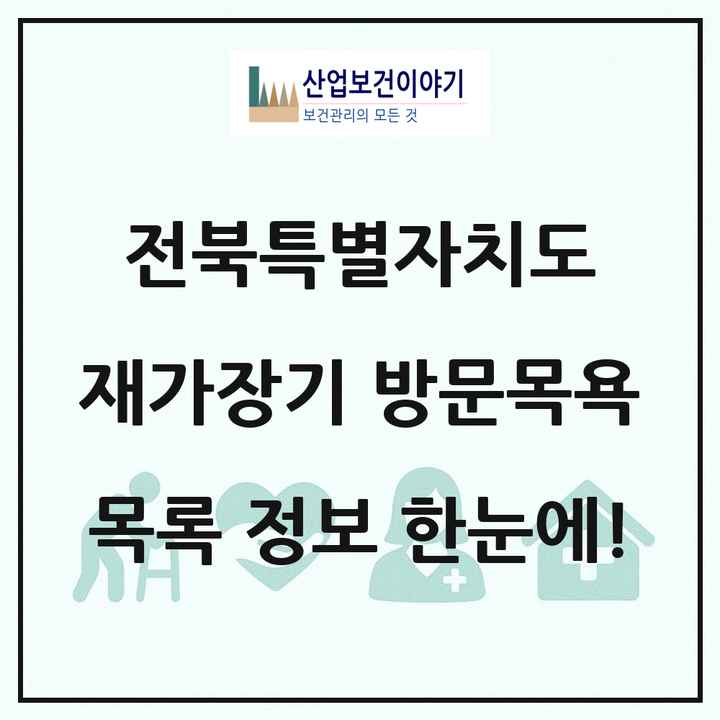 전북특별자치도 재가장기요양기관 방문목욕 목록 426곳