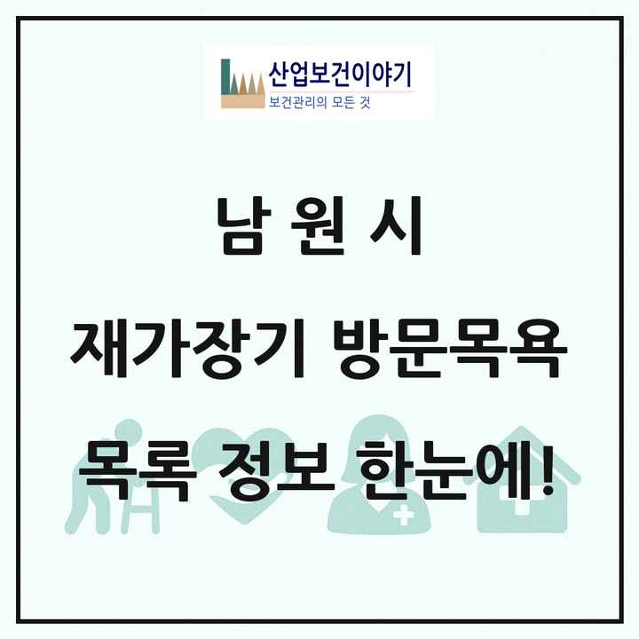 전북특별자치도 남원시 재가장기요양기관 방문목욕 목록 29곳