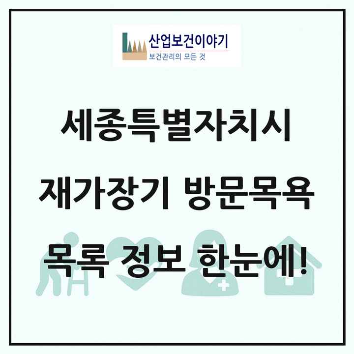 세종특별자치시 재가장기요양기관 방문목욕 목록 18곳