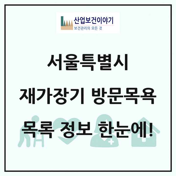 서울특별시 재가장기요양기관 방문목욕 목록 1,314곳