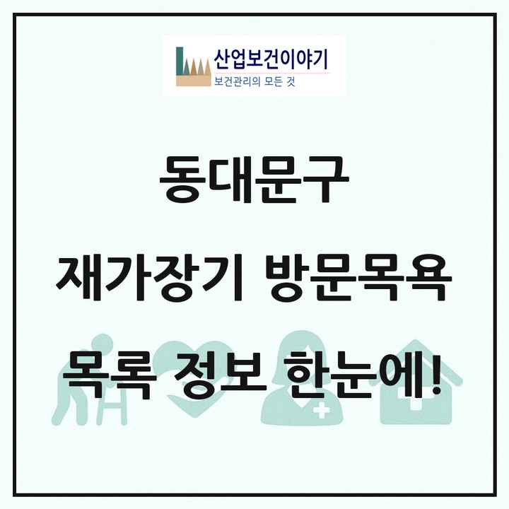 서울특별시 동대문구 재가장기요양기관 방문목욕 목록 61곳