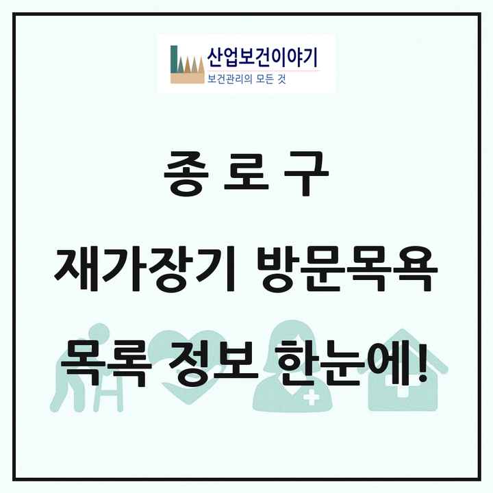 서울특별시 종로구 재가장기요양기관 방문목욕 목록 18곳