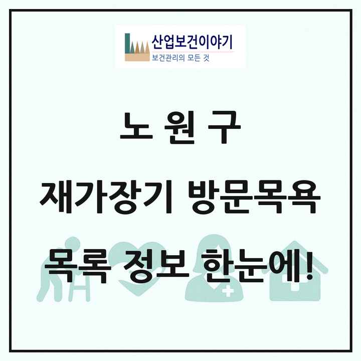 서울특별시 노원구 재가장기요양기관 방문목욕 목록 80곳