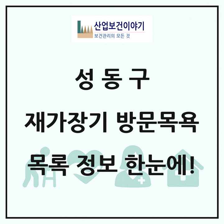 서울특별시 성동구 재가장기요양기관 방문목욕 목록 23곳