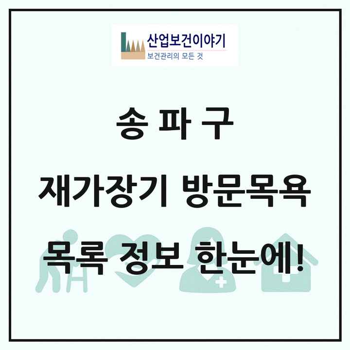 서울특별시 송파구 재가장기요양기관 방문목욕 목록 68곳