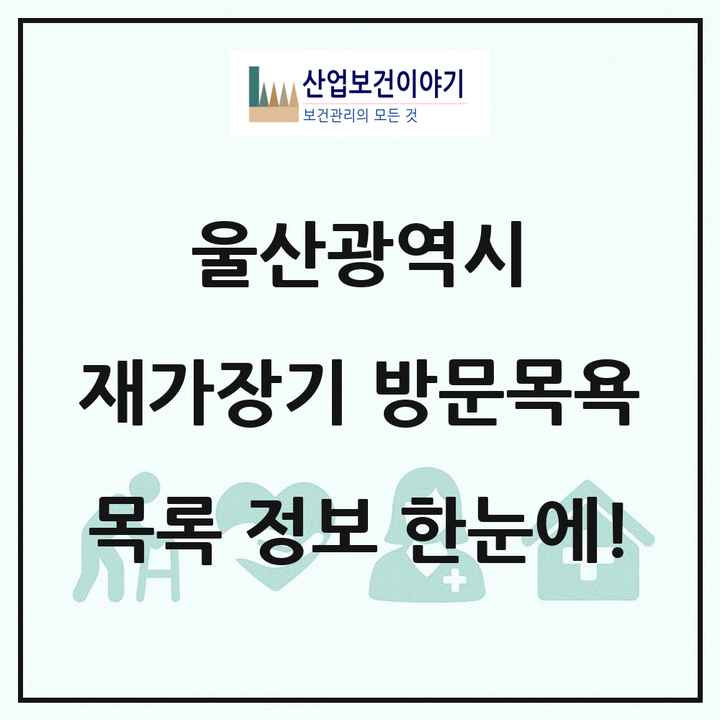 울산광역시 재가장기요양기관 방문목욕 목록 91곳