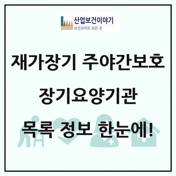 전국 재가장기요양기관 주야간보호 장기요양기관 목록 1,699곳