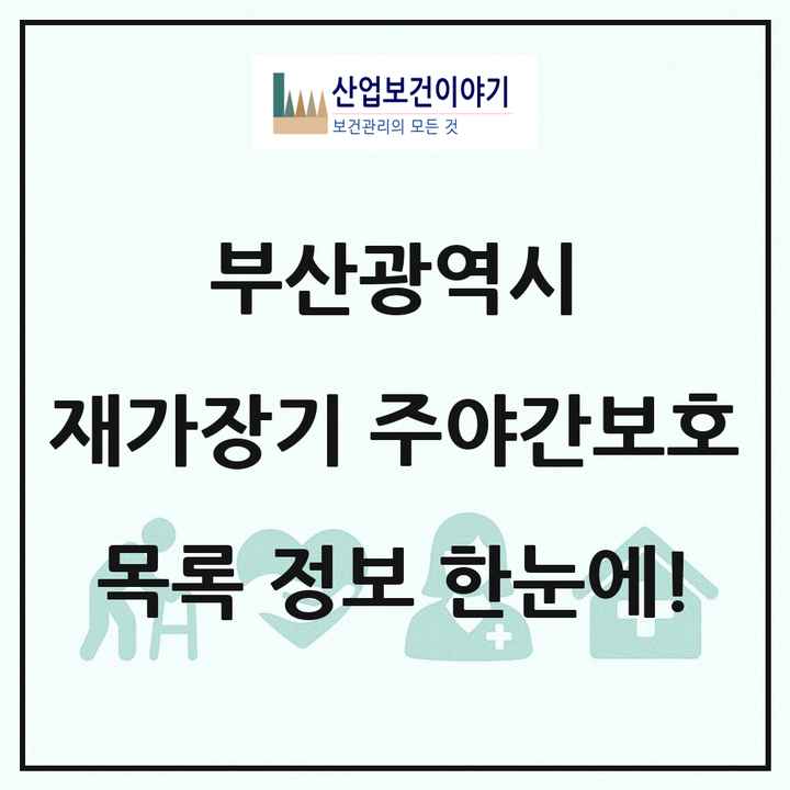 부산광역시 재가장기요양기관 주야간보호 목록 96곳