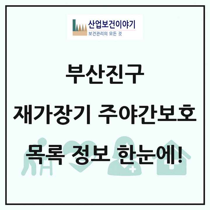 부산광역시 부산진구 재가장기요양기관 주야간보호 목록 7곳