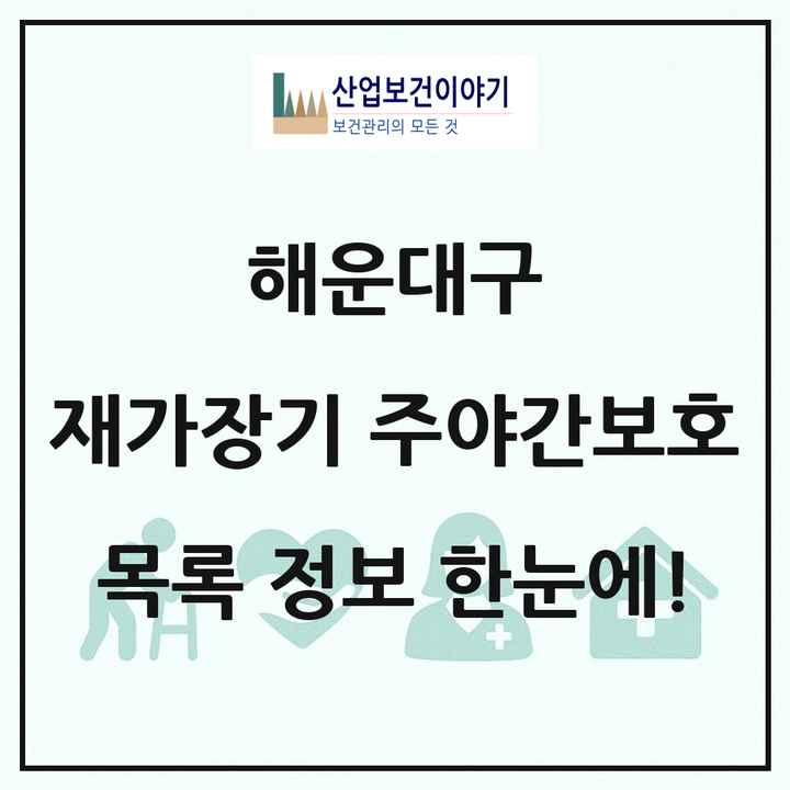 부산광역시 해운대구 재가장기요양기관 주야간보호 목록 4곳