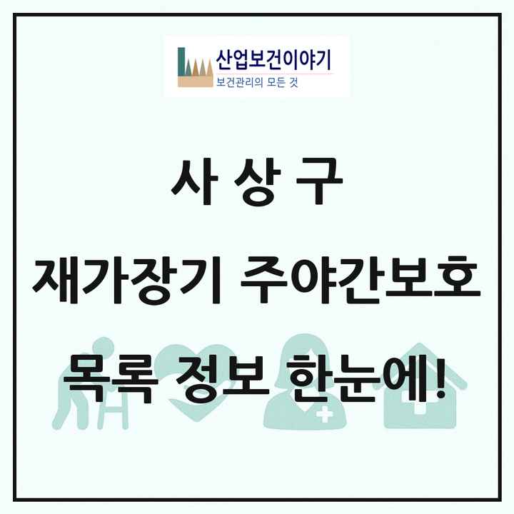 부산광역시 사상구 재가장기요양기관 주야간보호 목록 9곳
