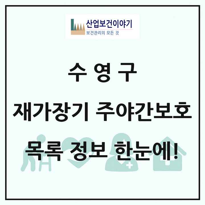 부산광역시 수영구 재가장기요양기관 주야간보호 목록 2곳