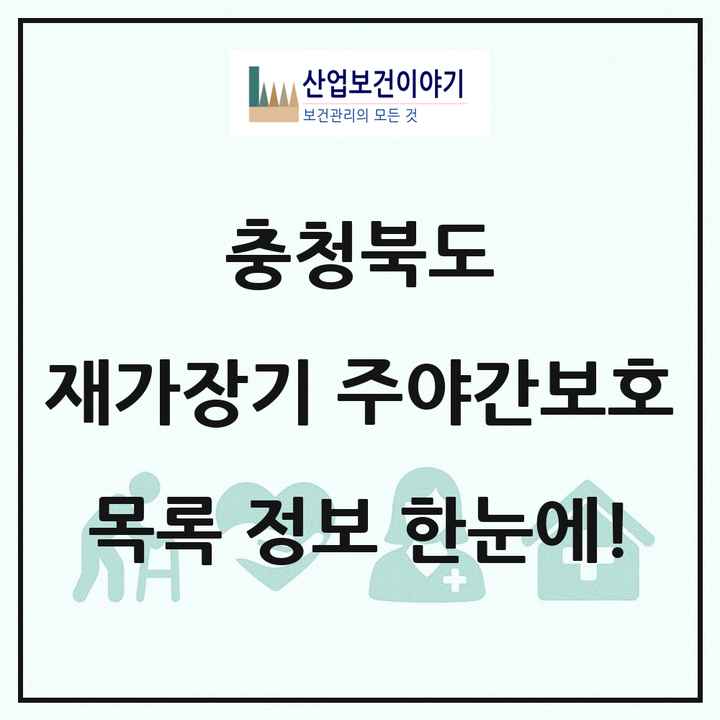 충청북도 재가장기요양기관 주야간보호 목록 104곳