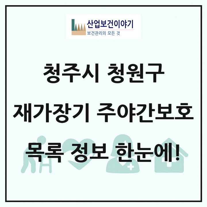 충청북도 청주시 청원구 재가장기요양기관 주야간보호 목록 16곳