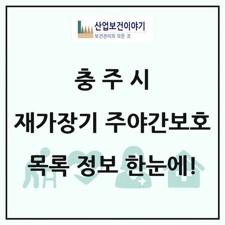 충청북도 충주시 재가장기요양기관 주야간보호 목록 8곳