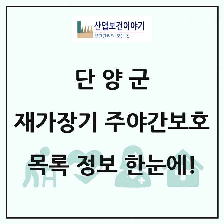 충청북도 단양군 재가장기요양기관 주야간보호 목록 1곳