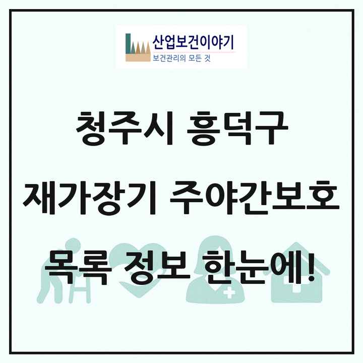 충청북도 청주시 흥덕구 재가장기요양기관 주야간보호 목록 14곳