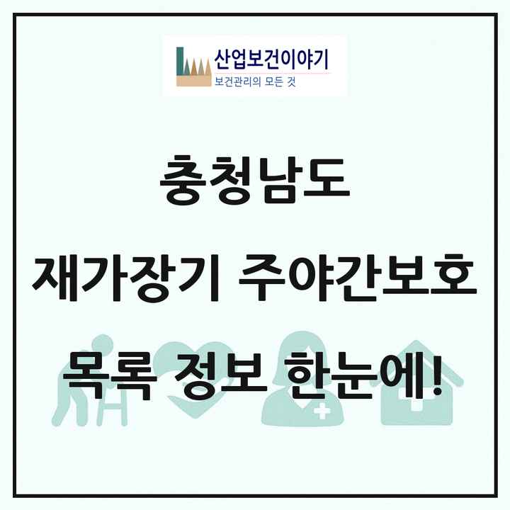 충청남도 재가장기요양기관 주야간보호 목록 139곳