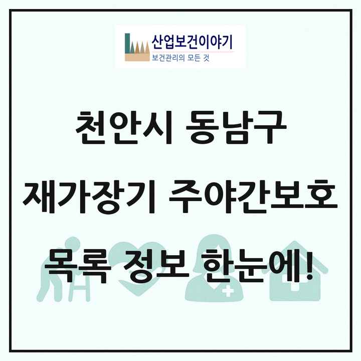 충청남도 천안시 동남구 재가장기요양기관 주야간보호 목록 10곳