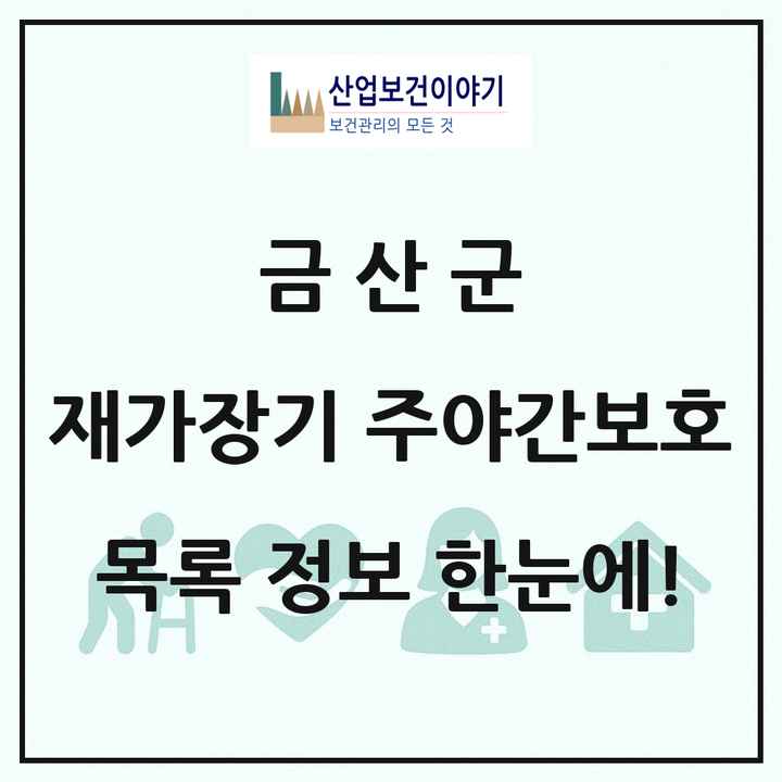 충청남도 금산군 재가장기요양기관 주야간보호 목록 10곳