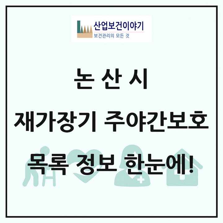 충청남도 논산시 재가장기요양기관 주야간보호 목록 24곳