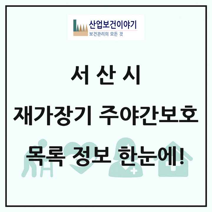 충청남도 서산시 재가장기요양기관 주야간보호 목록 5곳