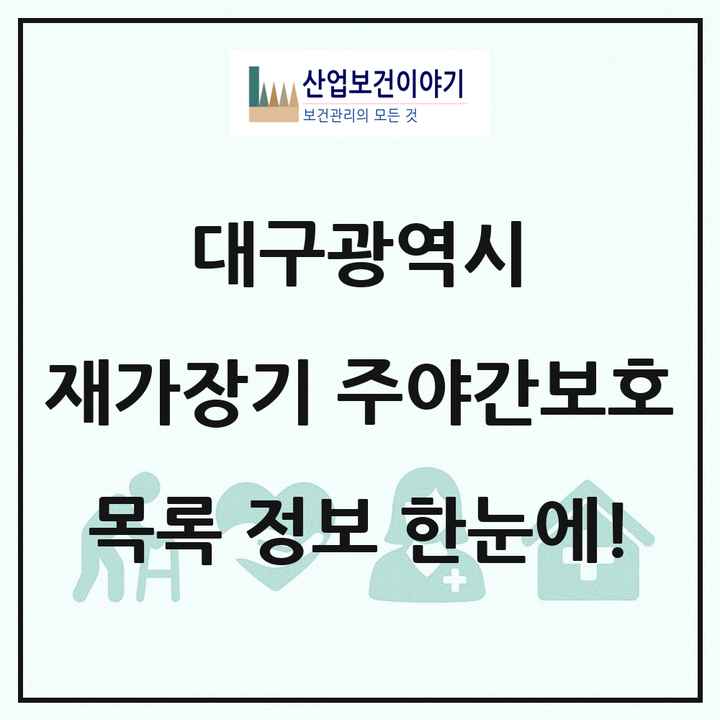 대구광역시 재가장기요양기관 주야간보호 목록 187곳