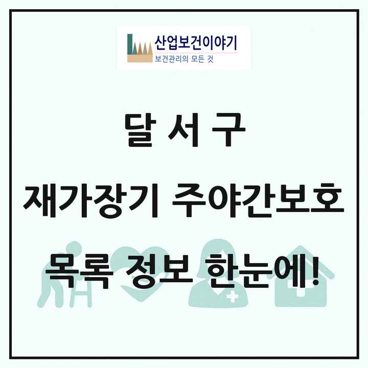 대구광역시 달서구 재가장기요양기관 주야간보호 목록 31곳