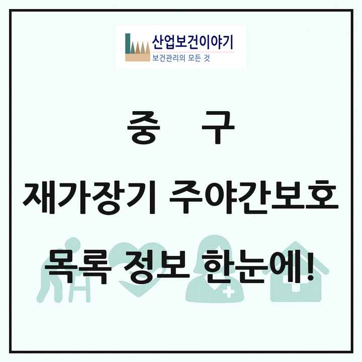 대구광역시 중구 재가장기요양기관 주야간보호 목록 6곳