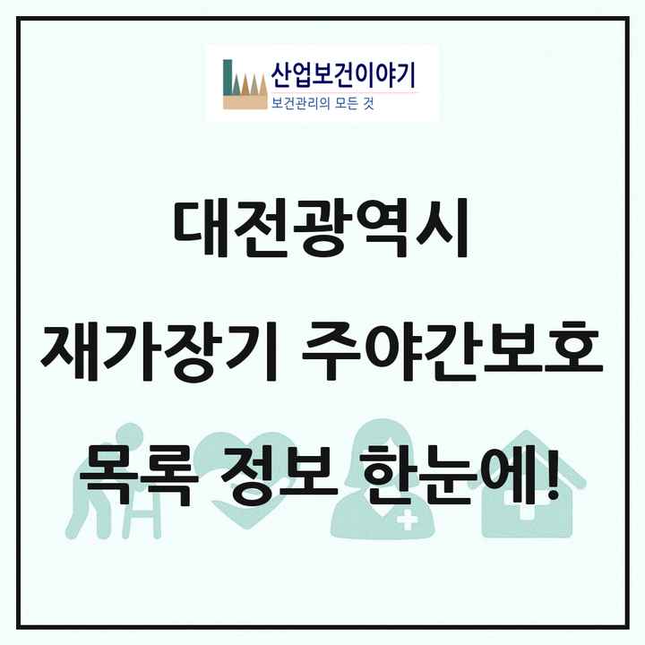 대전광역시 재가장기요양기관 주야간보호 목록 42곳