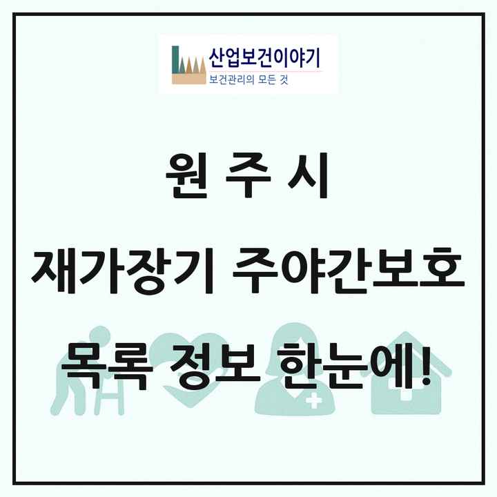 강원특별자치도 원주시 재가장기요양기관 주야간보호 목록 2곳