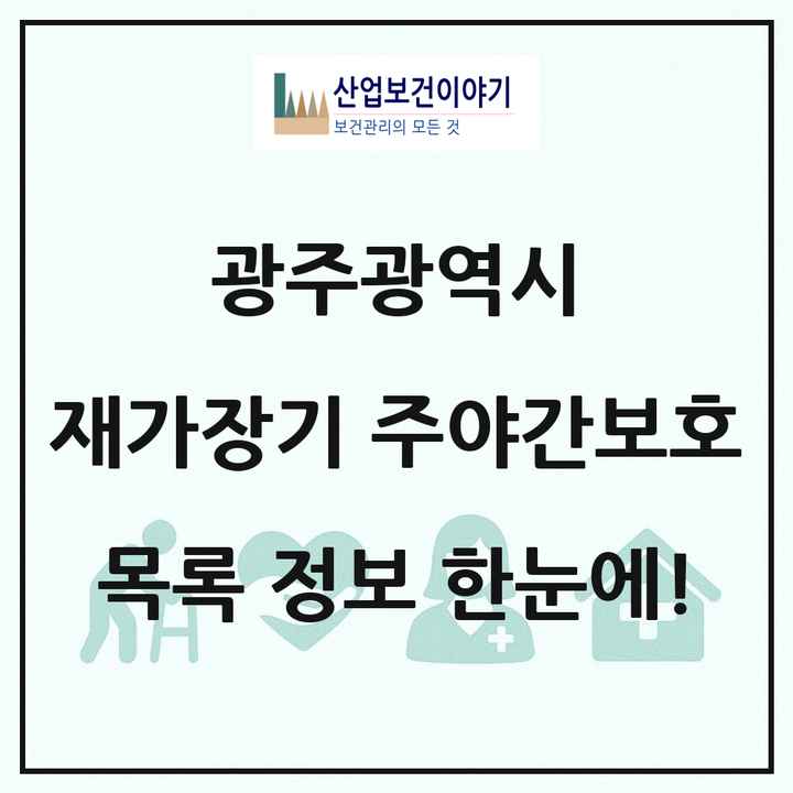 광주광역시 재가장기요양기관 주야간보호 목록 36곳