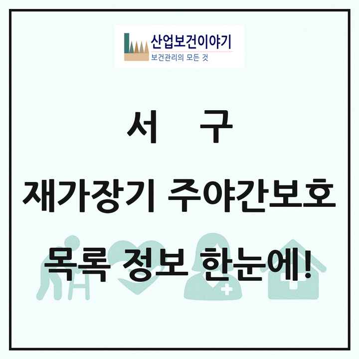 광주광역시 서구 재가장기요양기관 주야간보호 목록 7곳