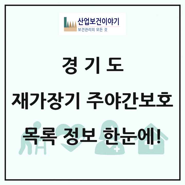 경기도 재가장기요양기관 주야간보호 목록 265곳