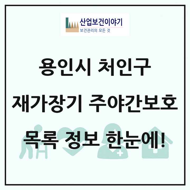 경기도 용인시 처인구 재가장기요양기관 주야간보호 목록 5곳