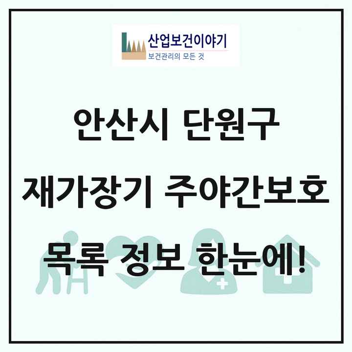 경기도 안산시 단원구 재가장기요양기관 주야간보호 목록 2곳