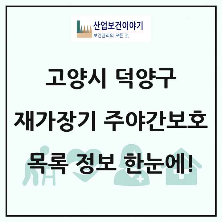 경기도 고양시 덕양구 재가장기요양기관 주야간보호 목록 16곳