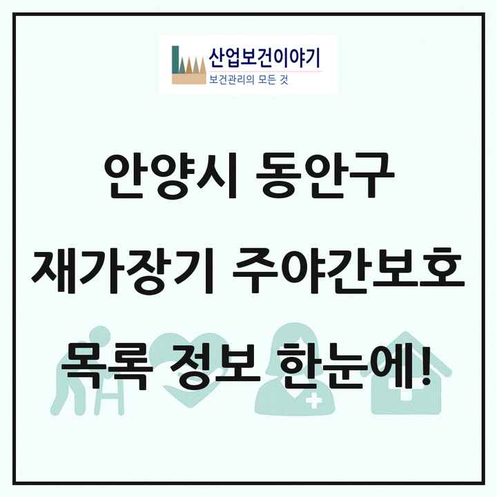 경기도 안양시 동안구 재가장기요양기관 주야간보호 목록 2곳