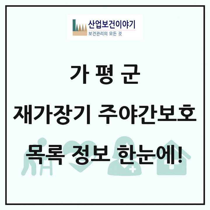 경기도 가평군 재가장기요양기관 주야간보호 목록 7곳