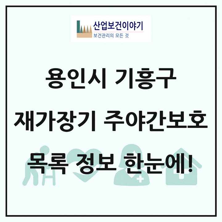 경기도 용인시 기흥구 재가장기요양기관 주야간보호 목록 6곳