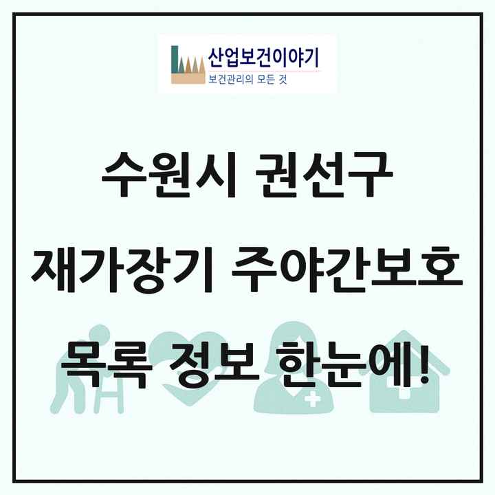 경기도 수원시 권선구 재가장기요양기관 주야간보호 목록 3곳