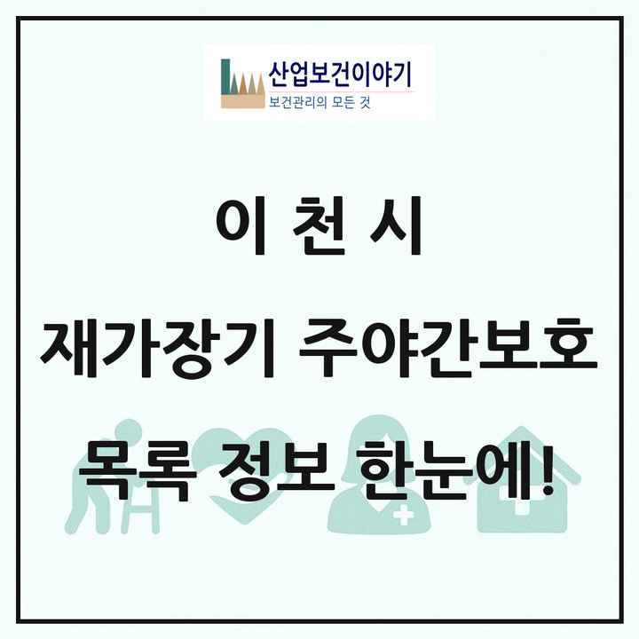 경기도 이천시 재가장기요양기관 주야간보호 목록 1곳