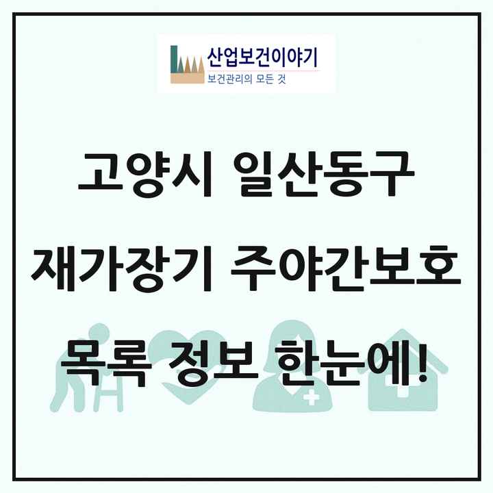경기도 고양시 일산동구 재가장기요양기관 주야간보호 목록 8곳