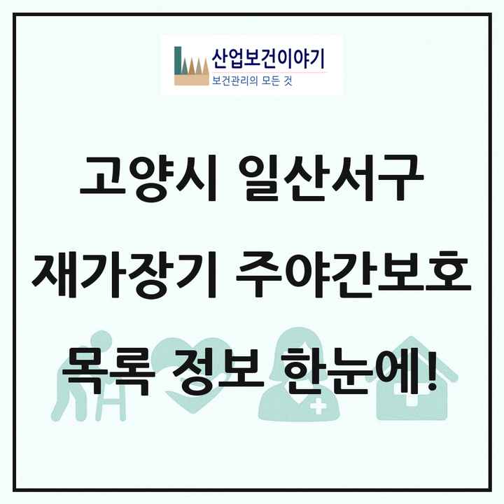 경기도 고양시 일산서구 재가장기요양기관 주야간보호 목록 16곳