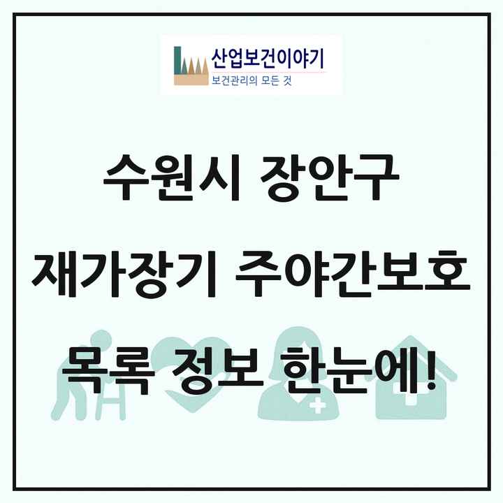 경기도 수원시 장안구 재가장기요양기관 주야간보호 목록 3곳